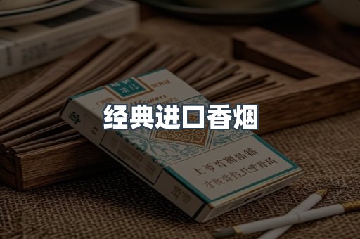 经典进口香烟