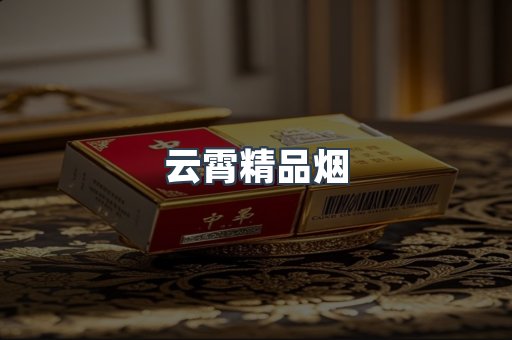 云霄精品烟