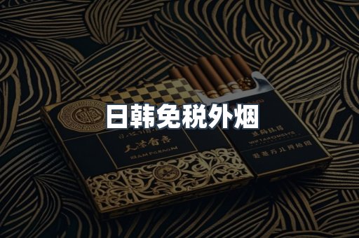 日韩免税外烟